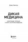 Дикая медицина. Шокирующие операции и факты из истории медицины фото книги маленькое 5