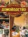Всё успеть, всё суметь. Домоводство фото книги маленькое 2
