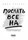 Послать все на... или Парадоксальный путь к успеху и процветанию фото книги маленькое 4