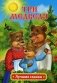 Три медведя фото книги маленькое 2