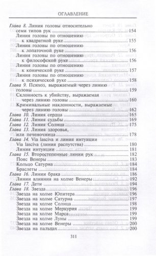 Хиромантия — искусство чтения судьбы. Толкование знаков на ладони от древности до наших дней фото книги 4