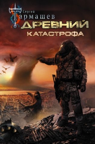 Древний. Катастрофа фото книги