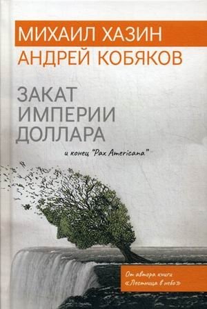 Закат империи доллара и конец "Pax Americana" фото книги