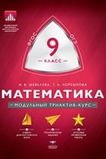Математика. 9 класс. Учебно-практическая книга. ФГОС фото книги