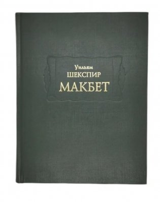 Макбет фото книги