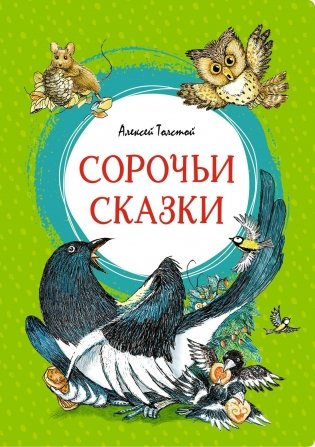 Сорочьи сказки фото книги