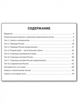 Окружающий мир. 4 класс. Тематические тесты фото книги 5