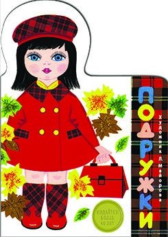 Подружки фото книги