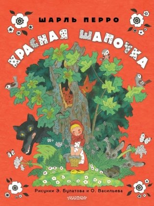 Красная шапочка. Рисунки Э. Булатова, О. Васильева фото книги