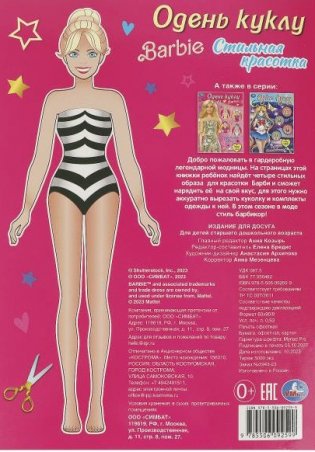 Стильная красотка. Барби. Одень куклу фото книги 5