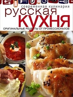 Русская кухня. Оригинальные рецепты от профессионалов фото книги