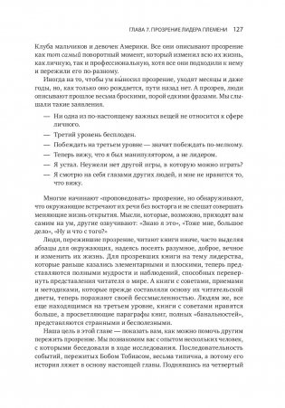 Лидер и племя. Пять уровней корпоративной культуры фото книги 5