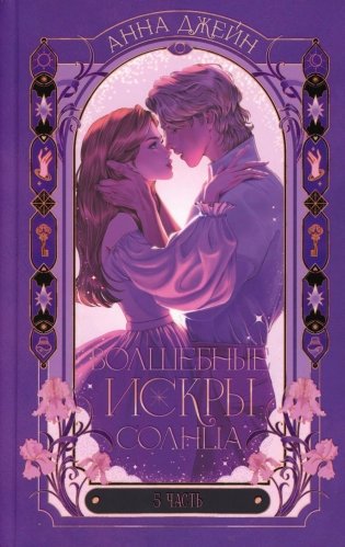 Волшебные искры солнца фото книги