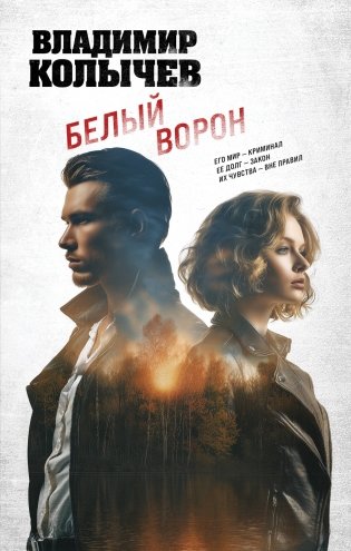 Белый ворон фото книги