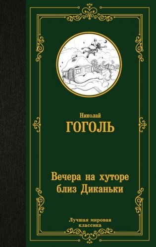 Вечера на хуторе близ Диканьки фото книги