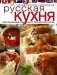 Русская кухня. Оригинальные рецепты от профессионалов фото книги маленькое 2