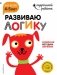 Развиваю логику. Для детей 4-5 лет (с наклейками) фото книги маленькое 2