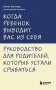 Когда ребенок выводит вас из себя. Руководство для родителей, которые устали срываться фото книги маленькое 2