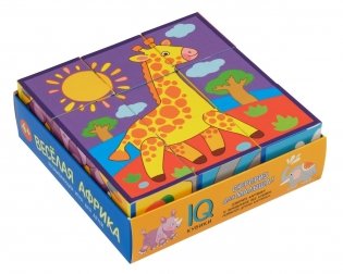 Умные кубики в поддончике. Веселая Африка фото книги