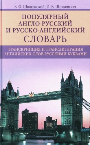 Популярный англо-русский и русско-английский словарь. Транскрипция и транслитерация английских слов русскими буквами фото книги