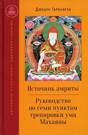 Источник амриты. Руководство по семи пунктам тренировки ума Махаяны фото книги