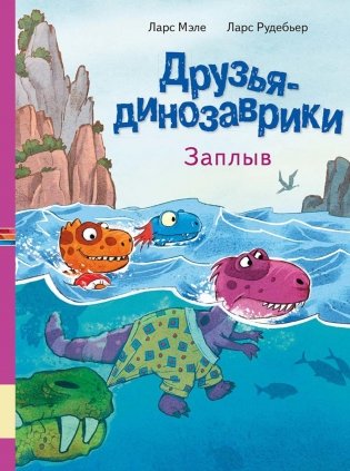 Друзья динозаврики. Заплыв: книжка-картинка фото книги