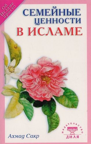 Семейные ценности в Исламе фото книги