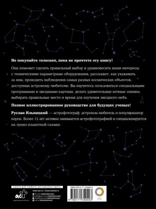 Как наблюдать за звездами. Практический гид фото книги 2