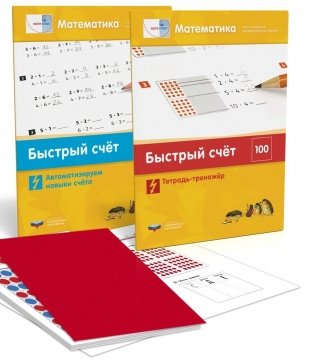 Математика. Быстрый счет в пределах 100. Комплект учебных материалов для учащегося (количество томов: 3) фото книги