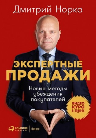 Экспертные продажи. Новые методы убеждения покупателей фото книги