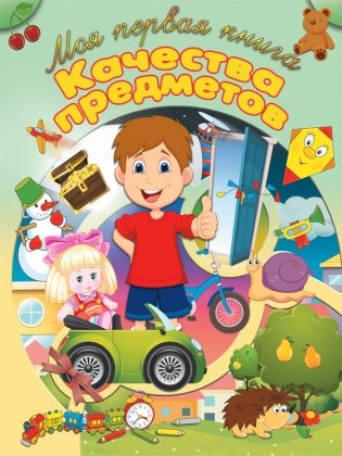 Пособие для детей "Качества предметов" фото книги