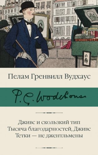 Дживс и скользкий тип. Тысяча благодарностей, Дживс. Тетки - не джентльмены фото книги