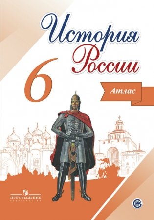 История России. 6 класс. Иллюстрированный атлас фото книги