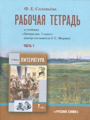Литература. 7 класс. Рабочая тетрадь. В 2-х частях. Часть 2. ФГОС фото книги