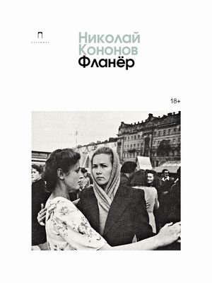 Фланер фото книги