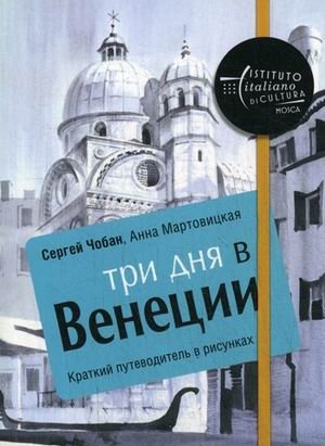 Три дня в Венеции. Краткий путеводитель в рисунках фото книги