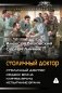 Столичный доктор (сборник) фото книги маленькое 2