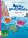 Друзья динозаврики. Заплыв: книжка-картинка фото книги маленькое 2