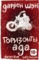 Горизонты ада. Книга вторая фото книги маленькое 2