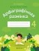 Беларуская мова. 4 клас. Арфаграфічная размінка фото книги маленькое 2