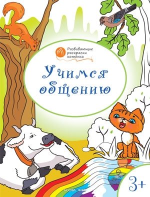 Учимся общению. Развивающие раскраски. 3+ фото книги