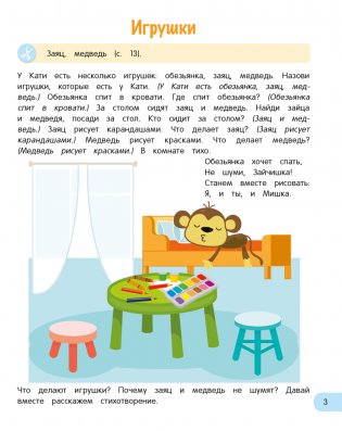 Развитие речи малыша. 3—4 года фото книги 4
