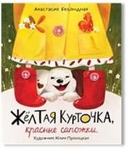 Желтая курточка, красные сапожки фото книги