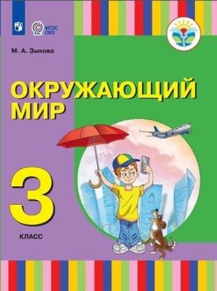 Окружающий мир. 3 класс. Учебник. ФГОС ОВЗ (для глухих и слабослышащих обучающихся) фото книги