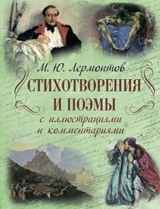 Стихотворения и поэмы с иллюстрациями и комментариями фото книги