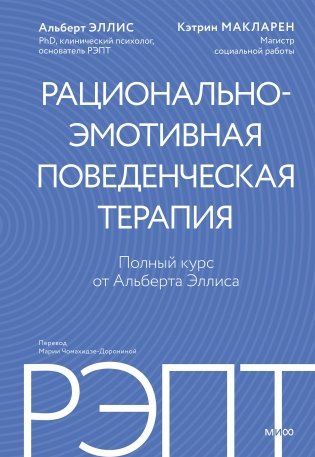 РЭПТ: рационально-эмотивная поведенческая терапия. Полный курс от Альберта Эллиса фото книги