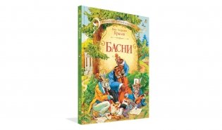 Басни фото книги