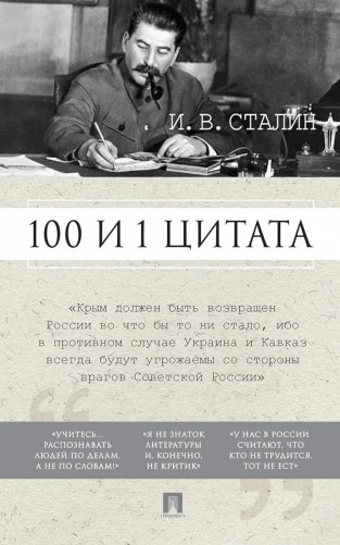 100 и 1 цитата. И.В.Сталин фото книги