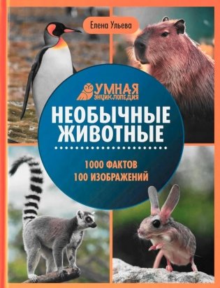 Необычные животные: энциклопедия фото книги
