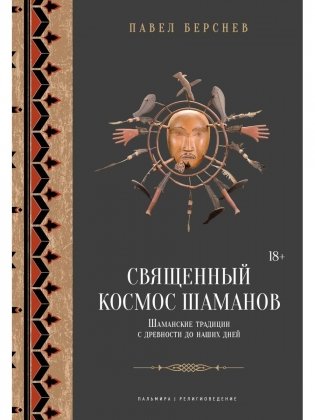Священный космос шаманов: Шаманские традиции с древности до наших дней. 6-е изд., испр фото книги